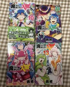 魔入りました！入間くん　10,11,12,13巻　セット