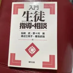 入門 生徒指導・相談 仙崎武 野々村新 渡辺三枝子 菊池武剋