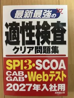 最新最強の適性検査クリア問題集 2027年入社用