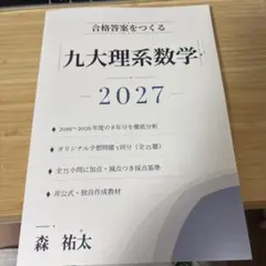 合格答案をつくる 九大理系数学 2027年度対策 森祐太