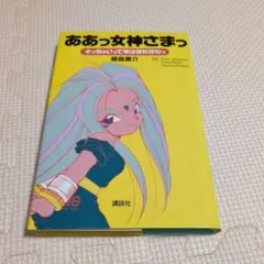 中古品）「ああっ女神さまっ 小っちゃいって事は便利だねっ」 1996年