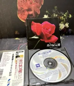 炎の蜃気楼 ときめきCD 桑原水菜 コバルト文庫 特典CD 非売品 美品 炎の蜃気楼シリーズ〈15〉火輪の王国〈前編〉 (コバルト文庫）(桑原