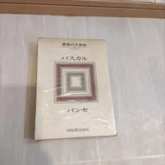 2026年最新】世界の大思想 河出書房の人気アイテム - メルカリ