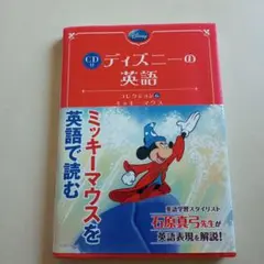 CD付 ディズニーの英語 [コレクション6 ミッキーマウス]