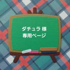 ダチュラ 様　専用ページ