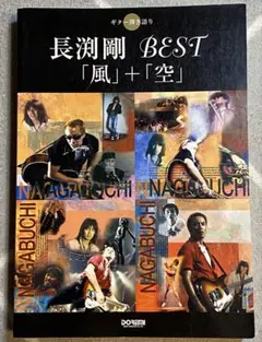 2025年最新】長渕剛楽譜の人気アイテム - メルカリ