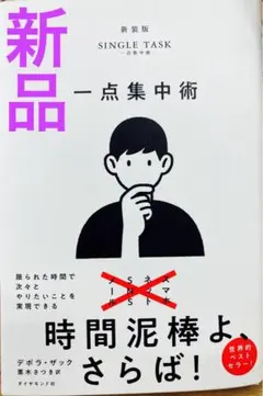 【新品 】「一点集中術」