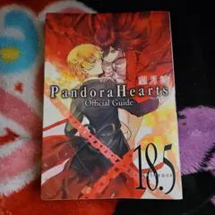 値下げ　PandoraHearts Official Guide　18.5 初版