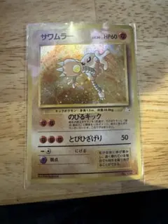 サワムラー ★ 旧裏 第3弾拡張パック 化石の秘密