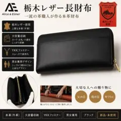 Alice&Elmer 栃木レザー 長財布 本革 YKKファスナー 黒のサムネイル