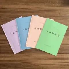 同志社香里中学校入試問題集 2冊セット