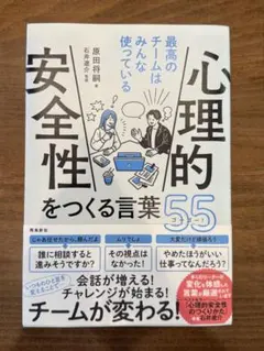心理的安全性をつくる言葉55