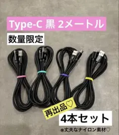【再入荷】《2m黒》４本 高耐久ナイロン編み Type-C充電ケーブル　充電器