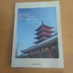 江戸から東京へ 東京都教育委員会 教科書