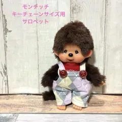 モンチッチ キーチェーンサイズ用 サロペット