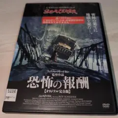 恐怖の報酬 オリジナル完全版('77米) DVD