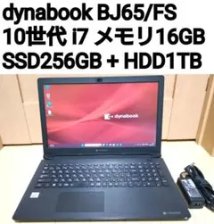 ダイナブック B65/FS i7 メモリ16G　SSD256G + HDD1T dynabook B65/FS i7 メモリ16G SSD256G+HDD1T - メルカリ