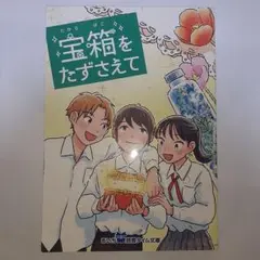 宝箱をたずさえて