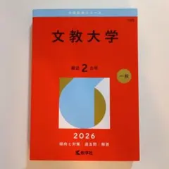 文教大学 2026年赤本