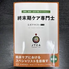 「生と死」終末期ケア専門士 公式テキスト