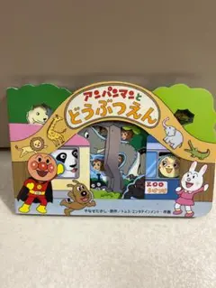 アンパンマンとどうぶつえん