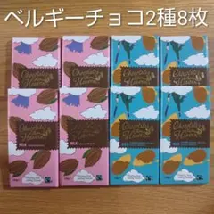 チョコレートフロムヘブン ミルク アーモンド塩キャラメル 2種8枚セット