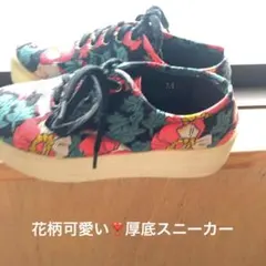花柄可愛い‼️厚底スニーカー　Mサイズ