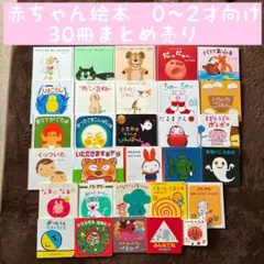 絵本まとめ売り 赤ちゃん〜 34冊セット 美品多数 - メルカリ