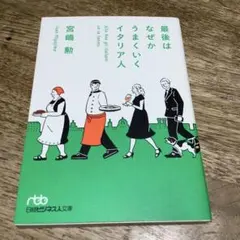 最後はなぜかうまくいくイタリア人