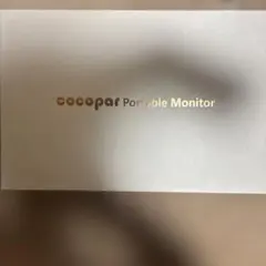 cocopar Portable Monitor 本体