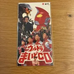 ウルトラまいどCD 非売品 ウルトラマンゼアス