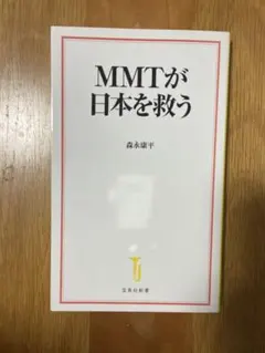 MMTが日本を救う 森永康平