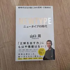 ニュータイプの時代 新時代を生き抜く24の思考・行動様式