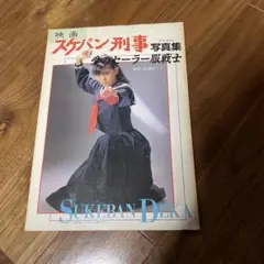 2025年最新】スケバン刑事の人気アイテム - メルカリ
