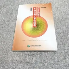 【フラット35】対応 木造住宅工事仕様書 2021年版 最終価格