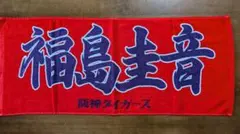 高橋藍 龍神NIPPON タオル - メルカリ