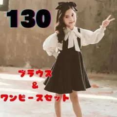 130cm キッズ　ワンピース　フォーマル　おめかし　モノトーン　2点セット
