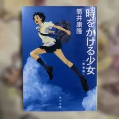 時をかける少女