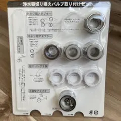 浄水器切り換えバルブ取り付けセットのサムネイル