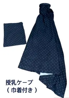 USED:エプロン型授乳ケープ