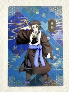 獪岳 鬼滅の刃 銀だこ限定コラボカード