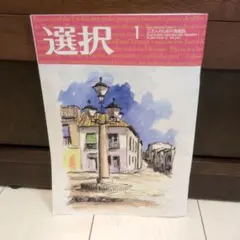 選択2026年1月号