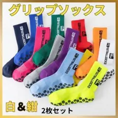 トゥルーソックス　サッカー フットサル用 グリップソックス 2足セット　白＆紺