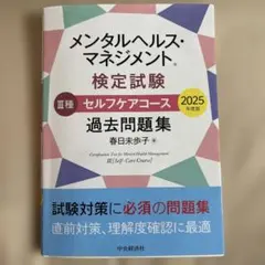 メンタルヘルス・マネジメント検定III種 セルフケアコース 2025年度版