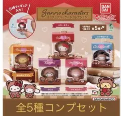 サンリオキャラクターズ ミニチュアパッケージコレクション　全5種コンプセット