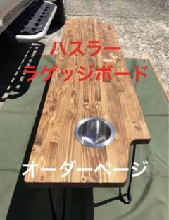 KK FF様アカシアジャコビアン二つ折りクロスビー用ラゲッジボード 