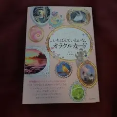 いちばんていねいな、オラクルカード : 30種類からパートナーカードがみつかる…