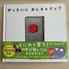 ぜったいにおしちゃダメ?