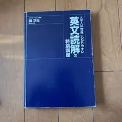大学入試 世界一わかりやすい 英文読解の特別講座