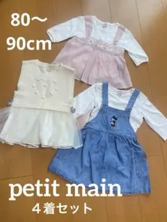 petit main プティマイン ♡ 80〜90 まとめ売り